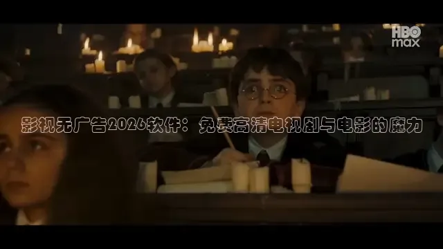影视无广告2026软件：免费高清电视剧与电影的魔力